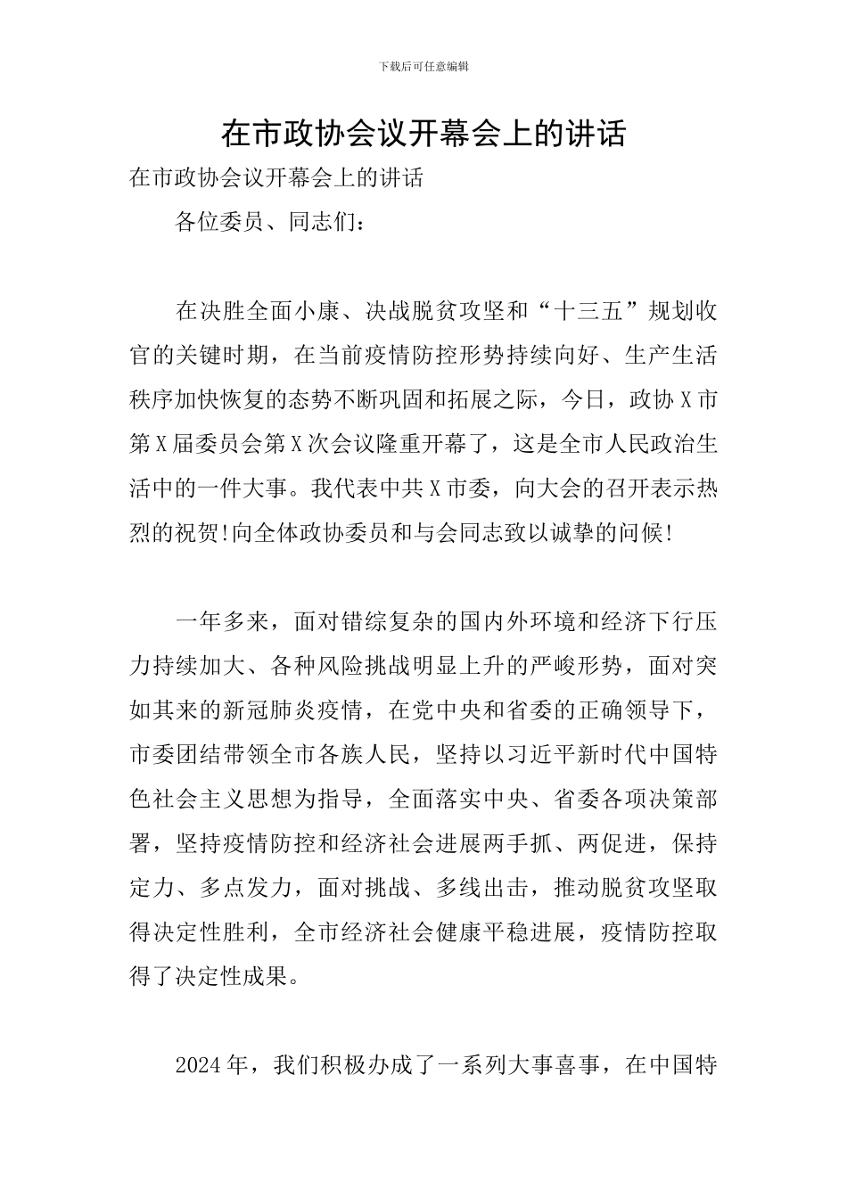 在市政协会议开幕会上的讲话_第1页