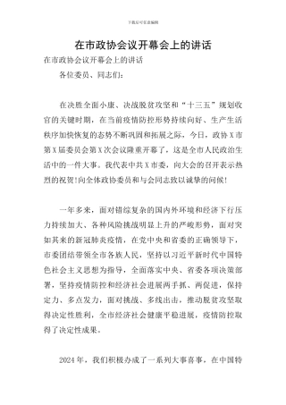 在市政协会议开幕会上的讲话