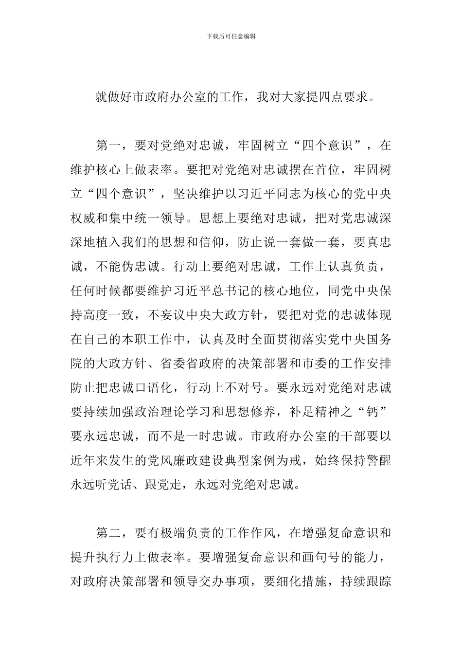 在市2024年办公室干部职工大会上的发言_第2页