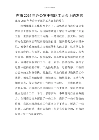 在市2024年办公室干部职工大会上的发言