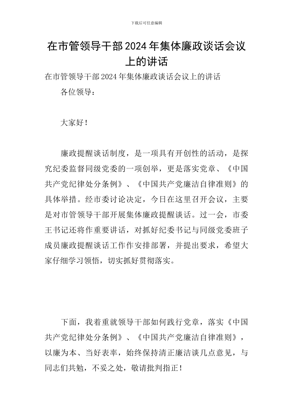 在市管领导干部2024年集体廉政谈话会议上的讲话_第1页