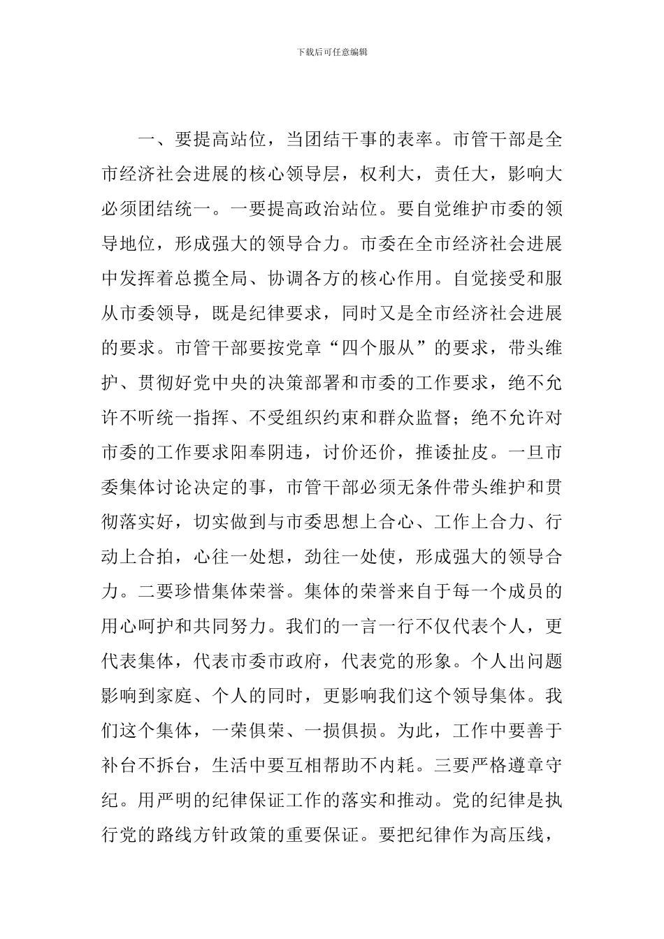 在市管领导干部2024年集体廉政谈话会议上的讲话_第2页