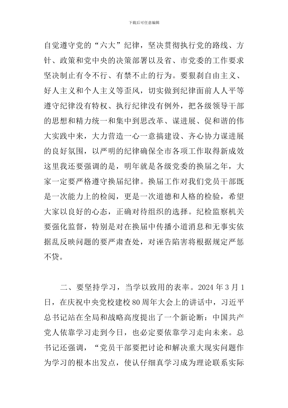 在市管领导干部2024年集体廉政谈话会议上的讲话_第3页