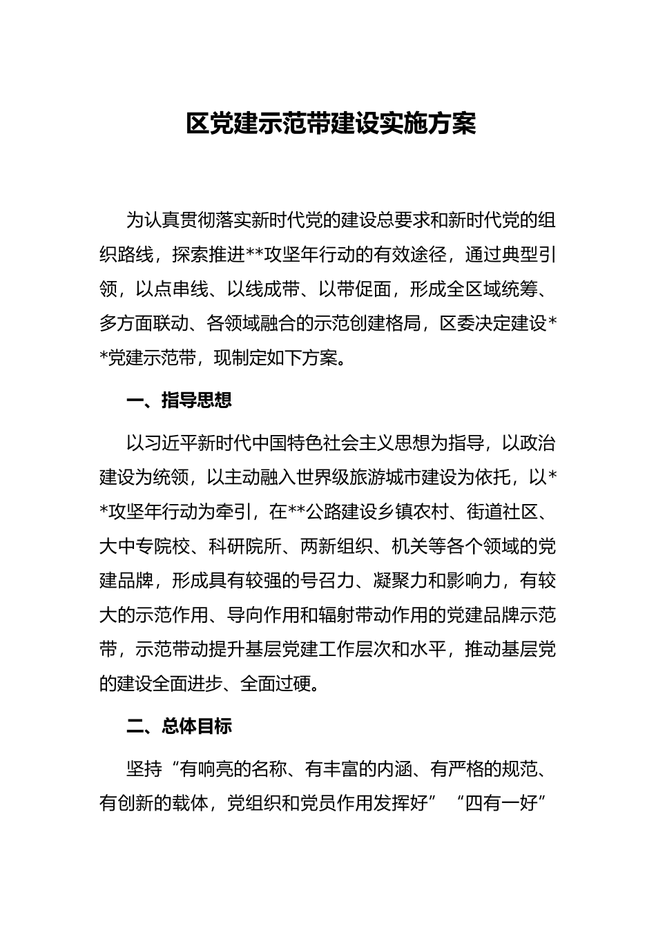 区党建示范带建设实施方案_第1页