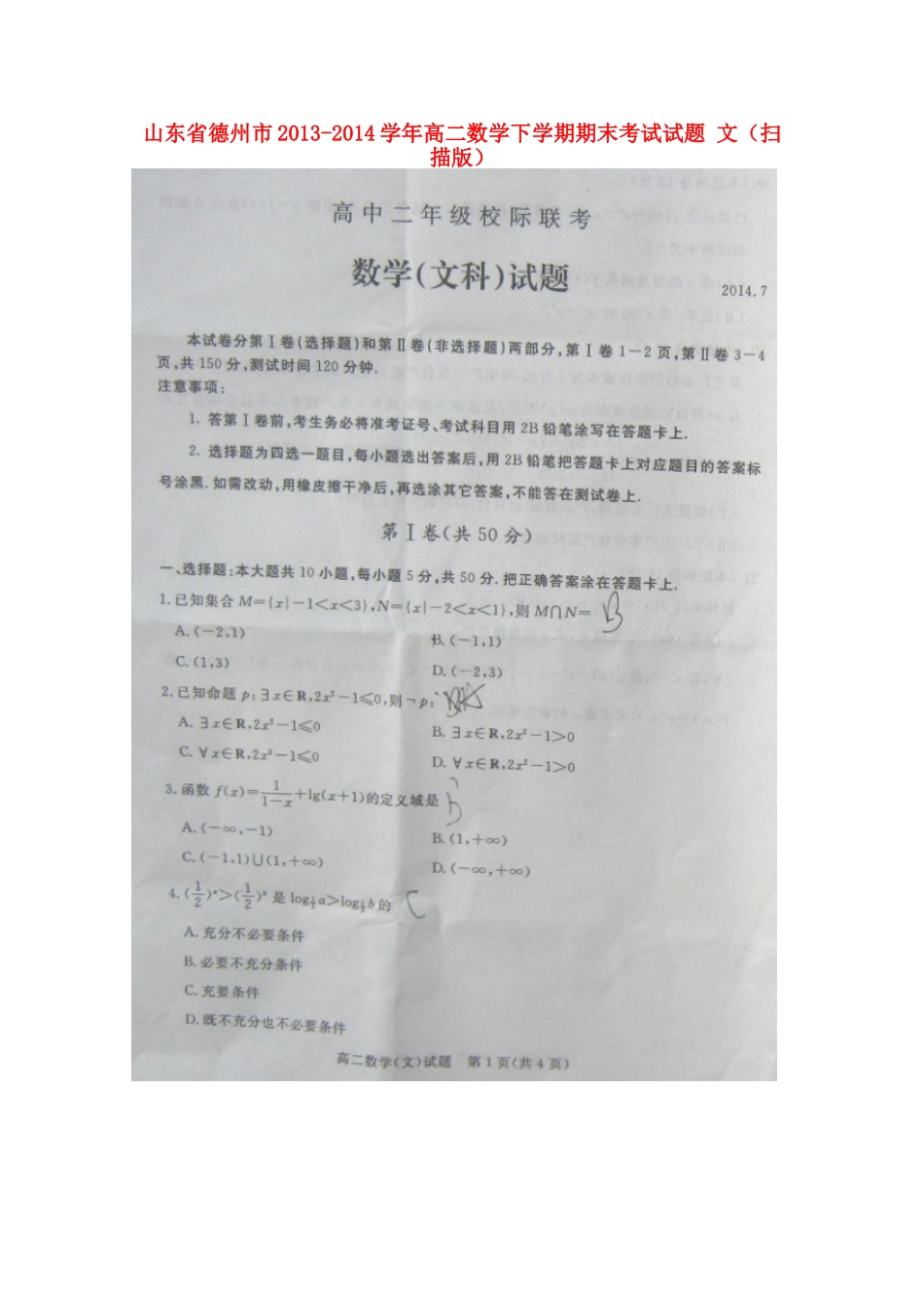 山东省德州市高二数学下学期期末考试试卷 文试卷_第1页