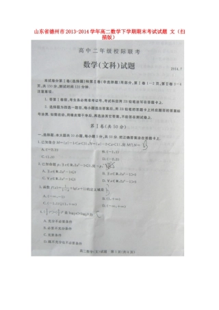 山东省德州市高二数学下学期期末考试试卷 文试卷