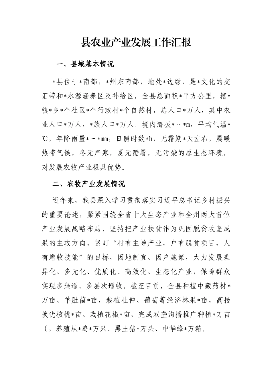 县农业产业发展工作汇报_第1页
