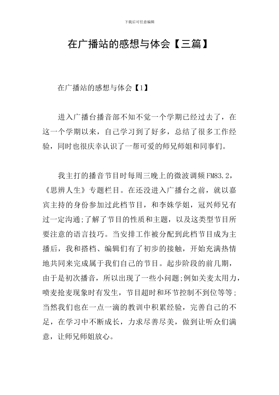 在广播站的感想与体会_第1页