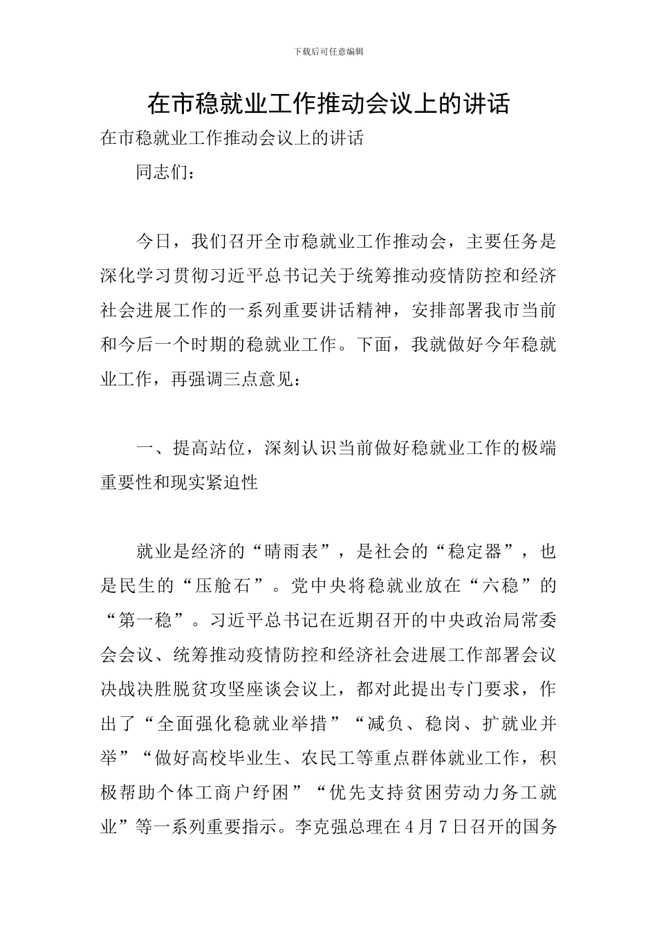 在市稳就业工作推进会议上的讲话_第1页
