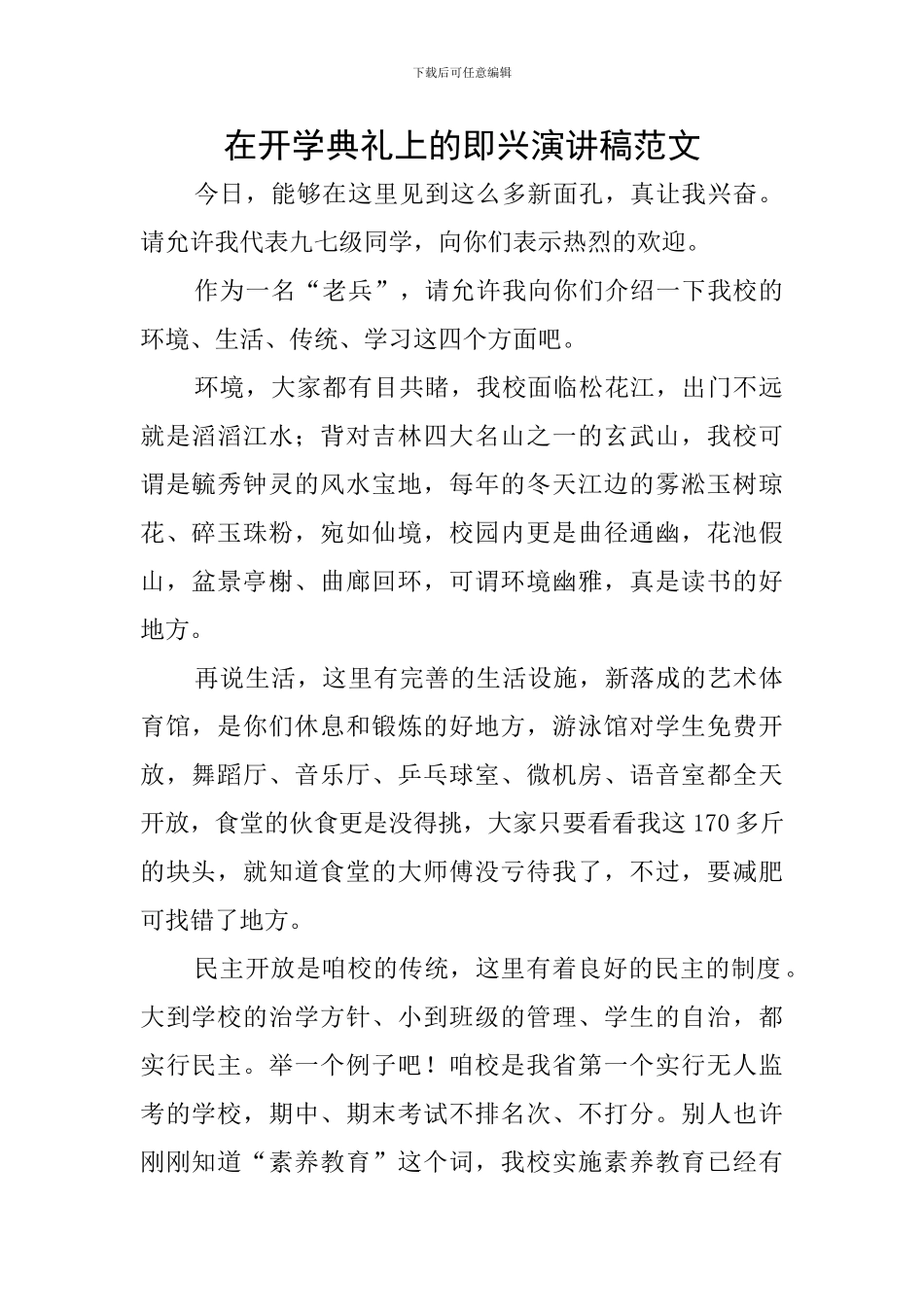 在开学典礼上的即兴演讲稿范文_第1页