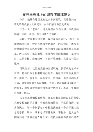 在开学典礼上的即兴演讲稿范文