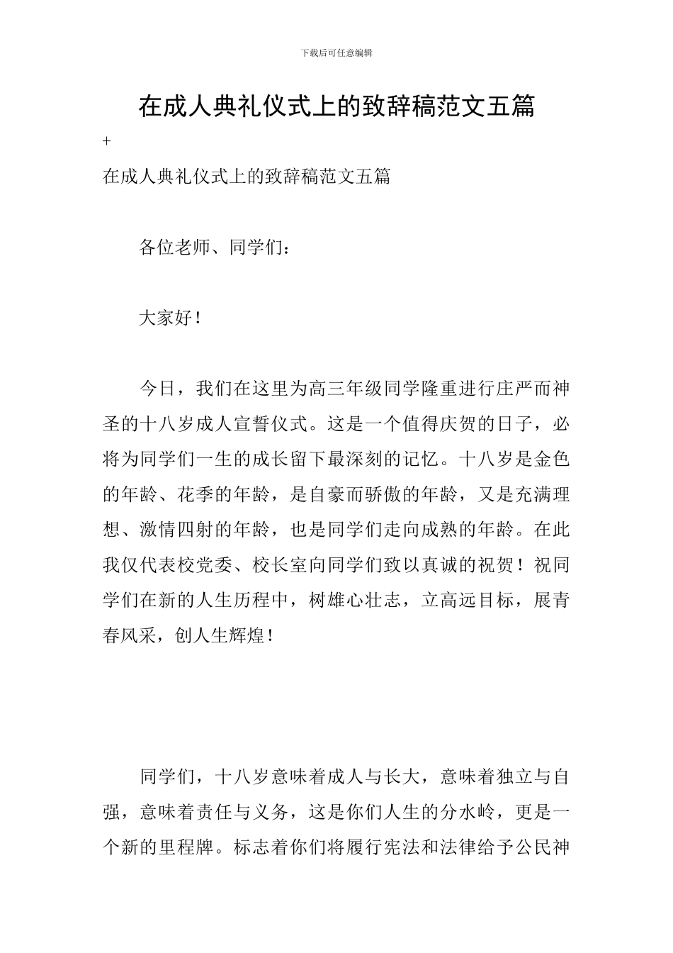 在成人典礼仪式上的致辞稿范文五篇_第1页