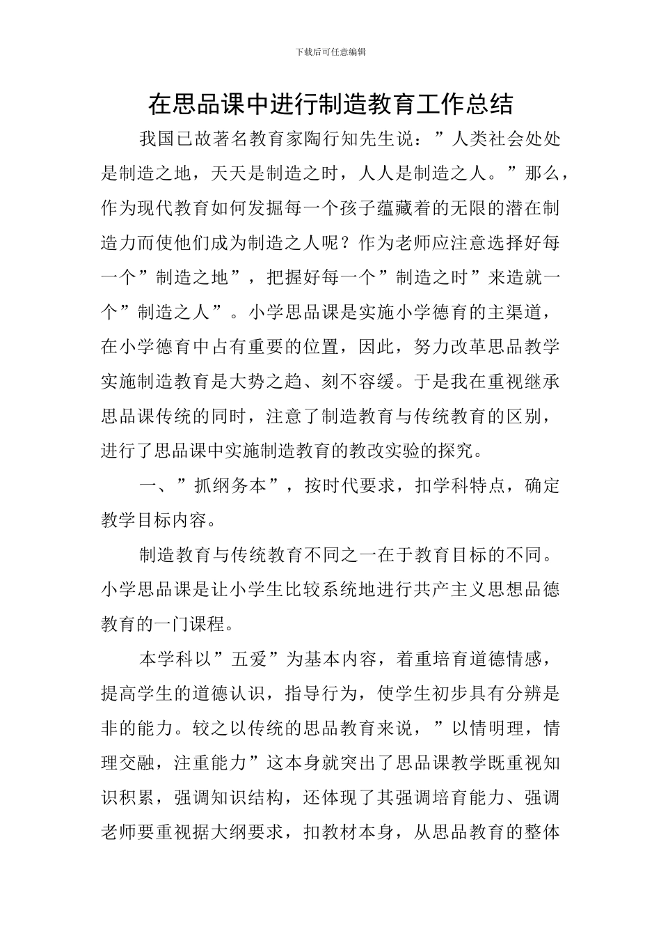 在思品课中进行创造教育工作总结_第1页