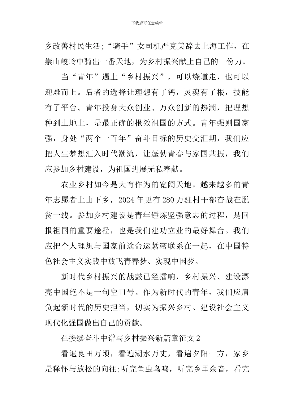 在接续奋斗中谱写乡村振兴新篇章征文_第2页