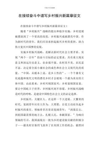在接续奋斗中谱写乡村振兴新篇章征文