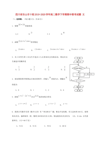 四川省乐山市十校 高二数学下学期期中联考试卷 文试卷