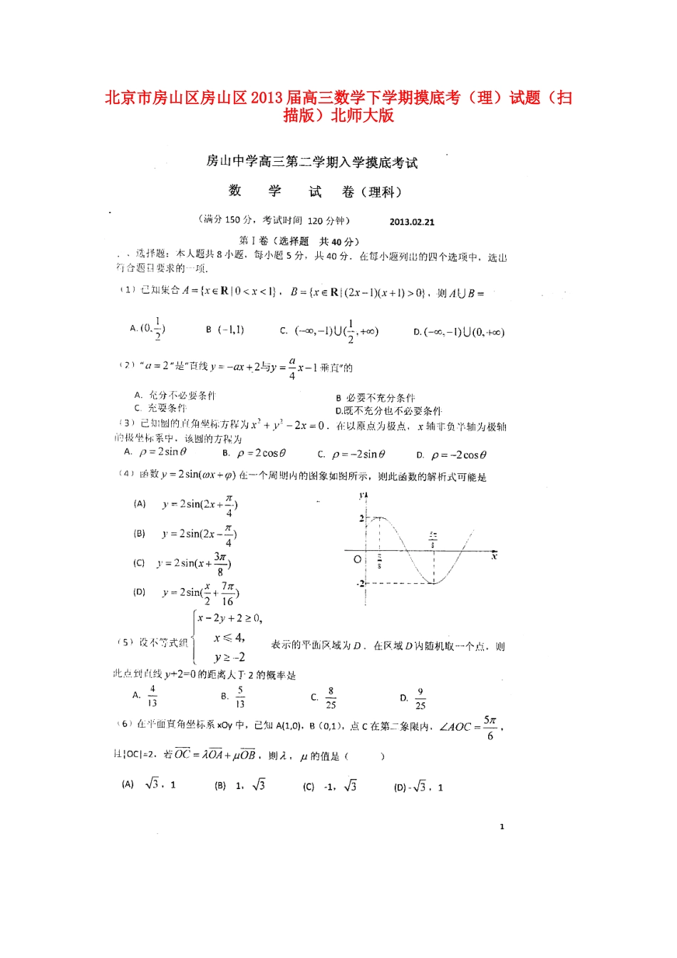 北京市房山区房山区高三数学下学期摸底考(理)试题(扫描版)北师大版 试题_第1页