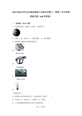 九年级化学下册 第十一章 第二节 中档难度提升题(pdf，含解析) 北京课改版试卷