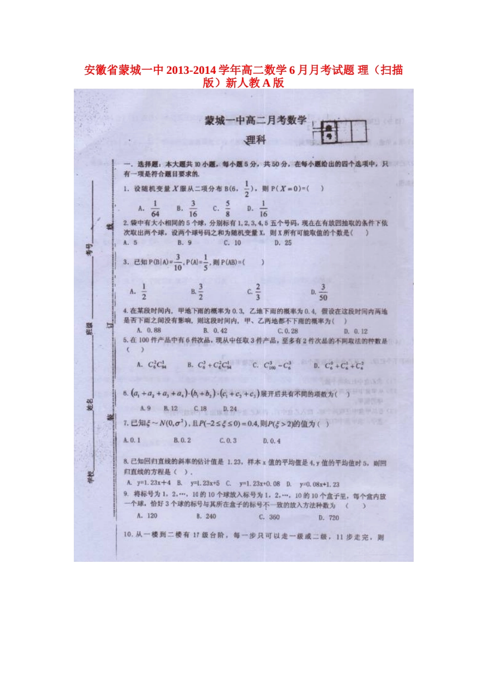 安徽省蒙城一中高二数学6月月考试卷 理(扫描版)新人教A版试卷_第1页