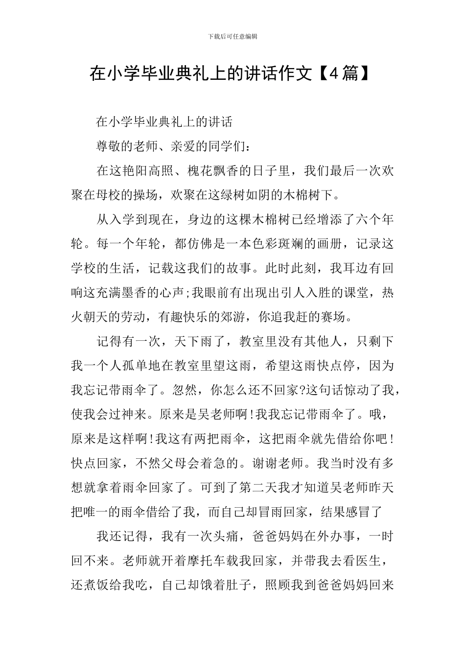 在小学毕业典礼上的讲话作文【4篇】_第1页