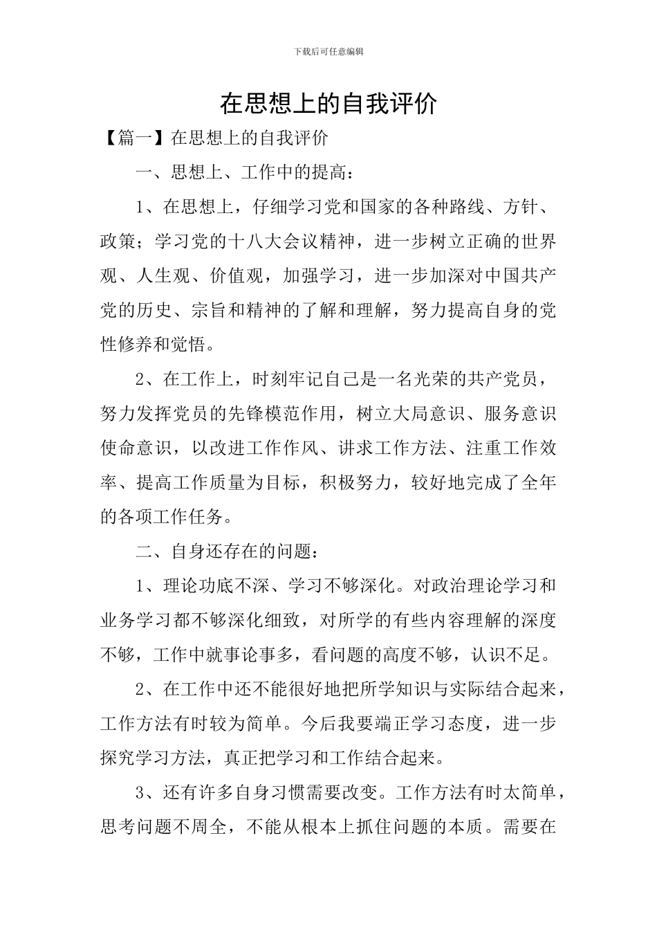 在思想上的自我评价_第1页