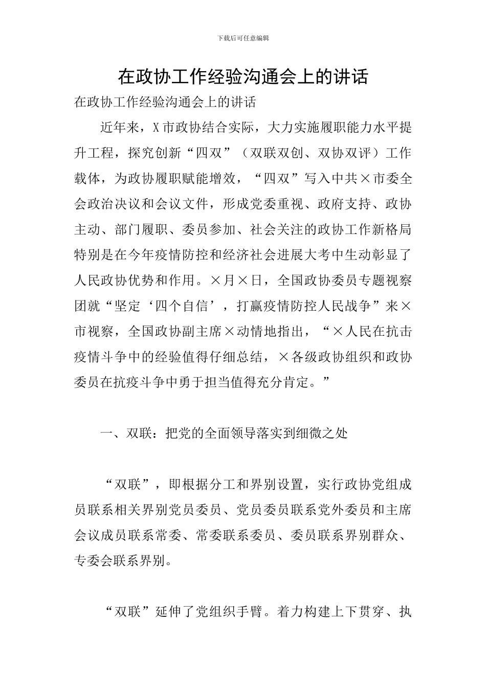 在政协工作经验交流会上的讲话_第1页