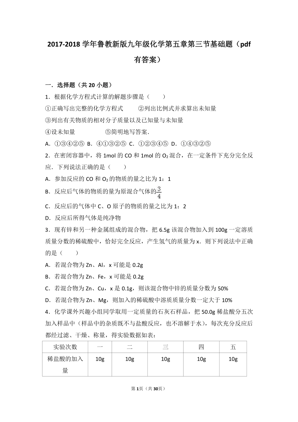九年级化学上册 第五章 定量研究化学反应 第三节 化学反应中的有关计算基础题(pdf，含解析)(新版)鲁教版试卷_第1页