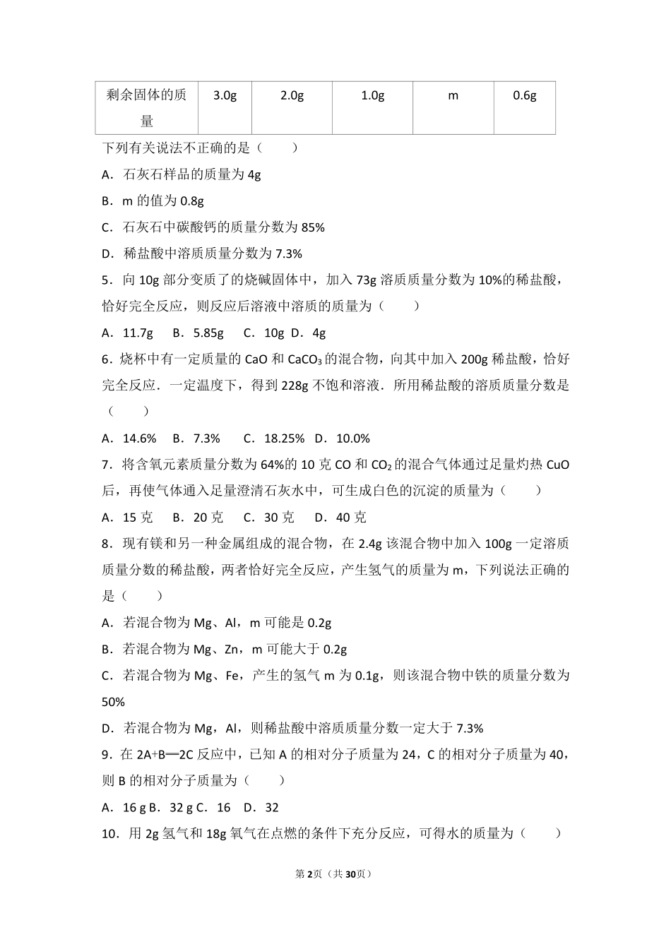 九年级化学上册 第五章 定量研究化学反应 第三节 化学反应中的有关计算基础题(pdf，含解析)(新版)鲁教版试卷_第2页
