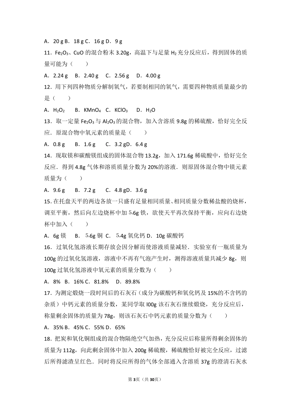 九年级化学上册 第五章 定量研究化学反应 第三节 化学反应中的有关计算基础题(pdf，含解析)(新版)鲁教版试卷_第3页