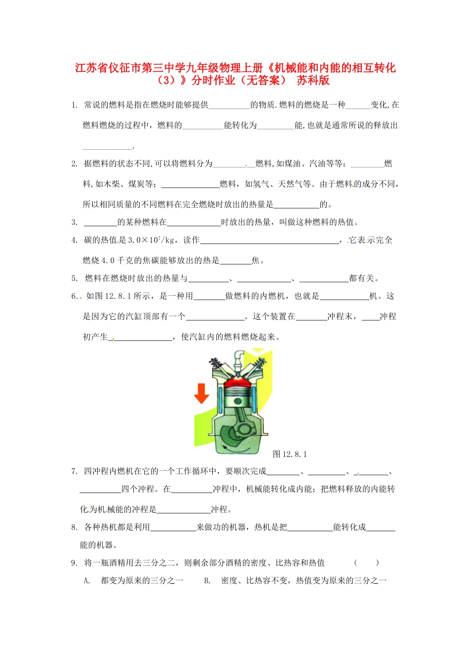 九年级物理上册(机械能和内能的相互转化(3))分时作业 苏科版试卷_第1页