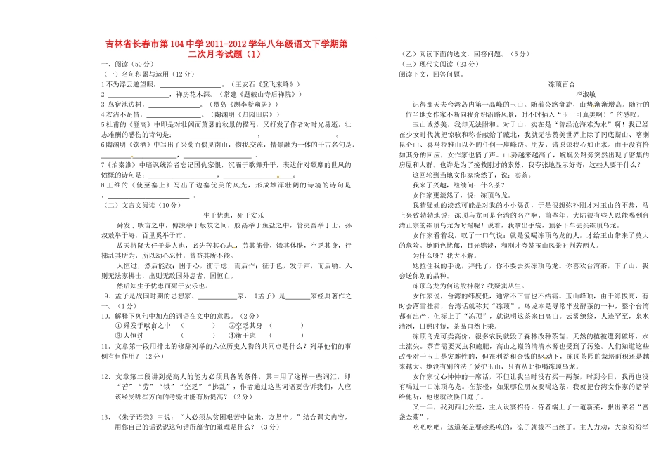 吉林省长春市八年级语文下学期第二次月考试卷(1)试卷_第1页