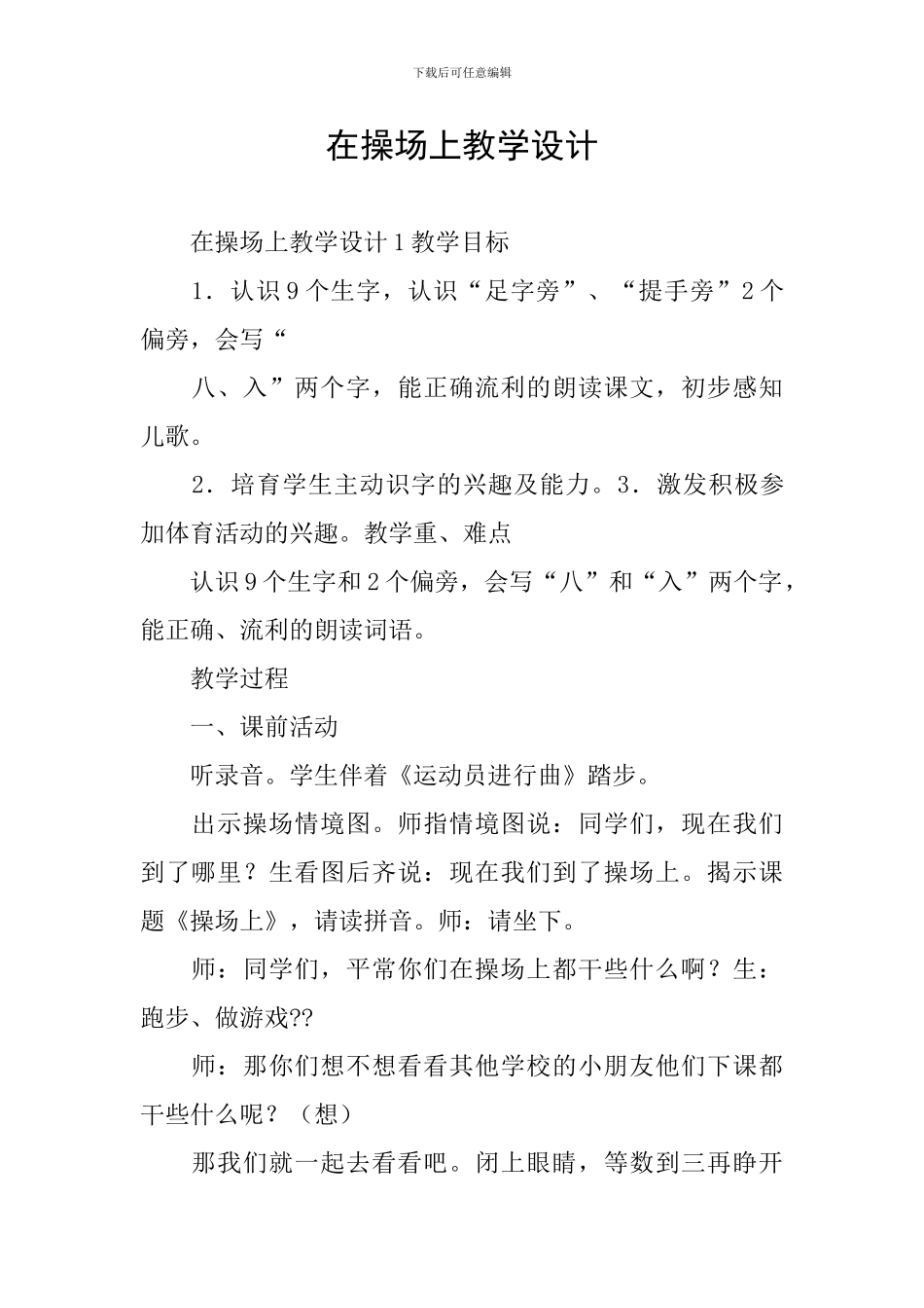 在操场上教学设计_第1页