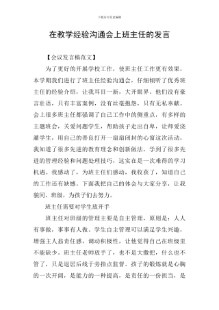 在教学经验交流会上班主任的发言