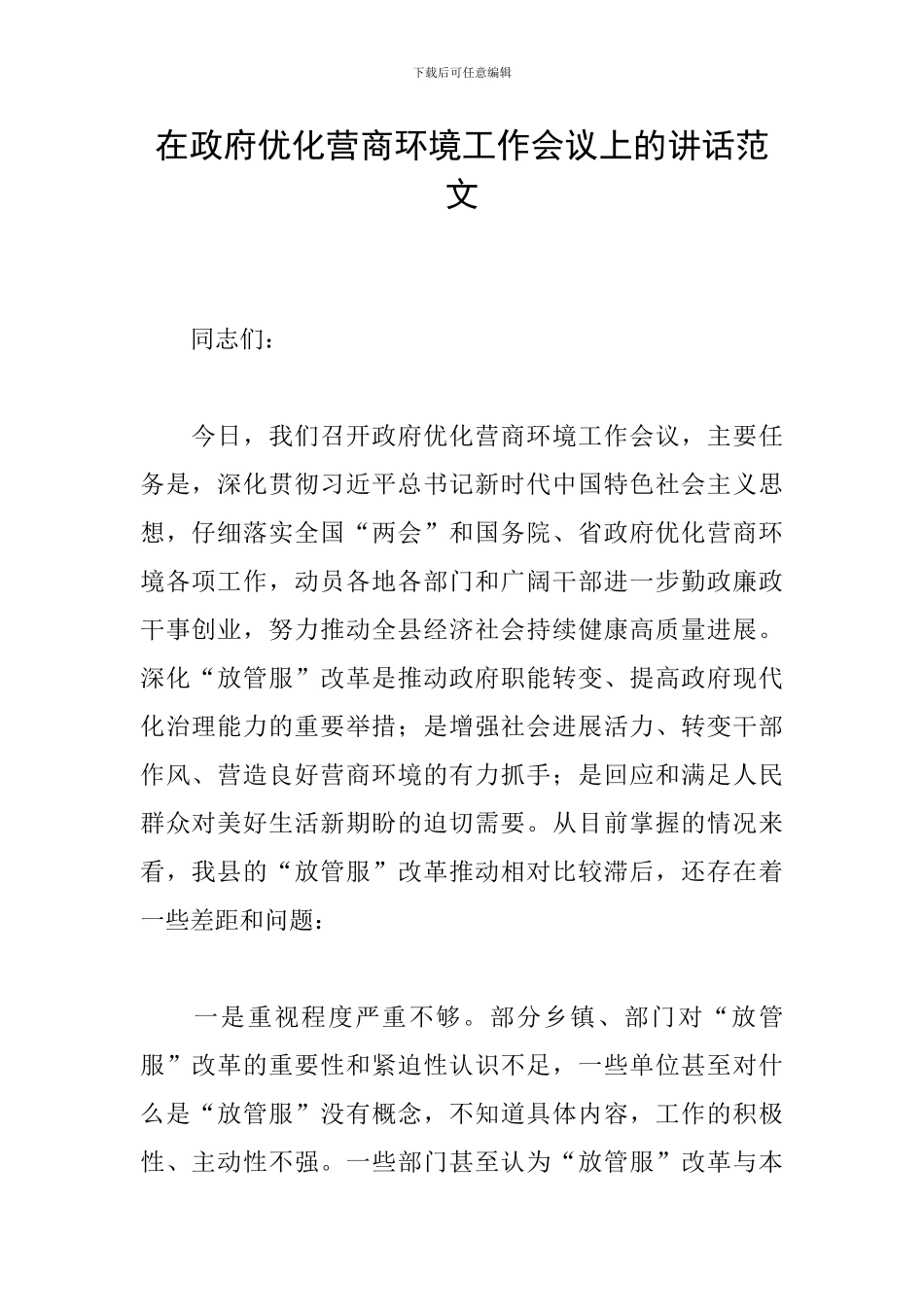 在政府优化营商环境工作会议上的讲话范文_第1页