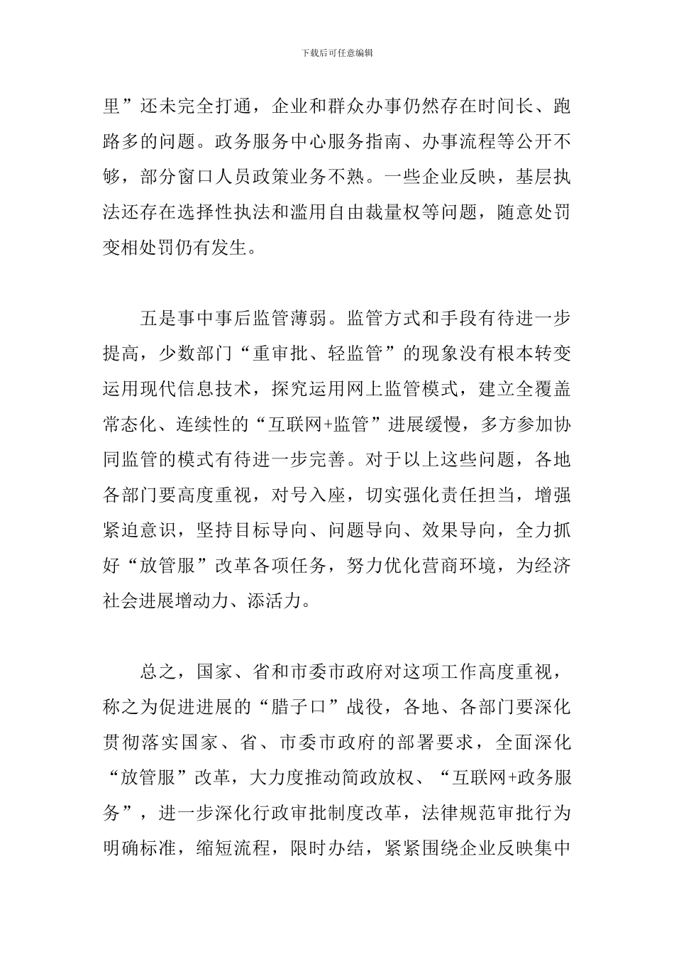 在政府优化营商环境工作会议上的讲话范文_第3页