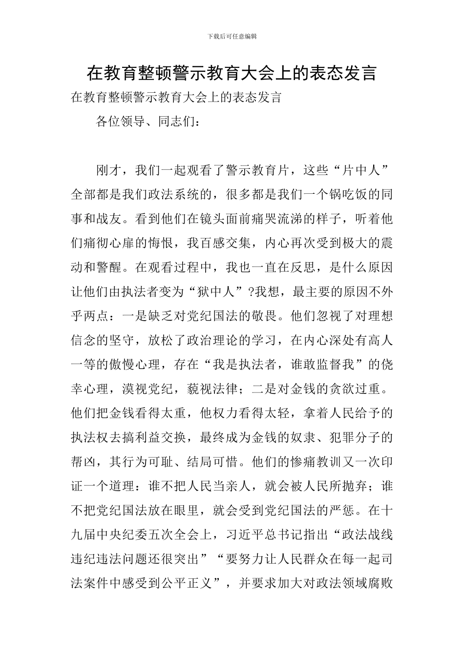 在教育整顿警示教育大会上的表态发言_第1页
