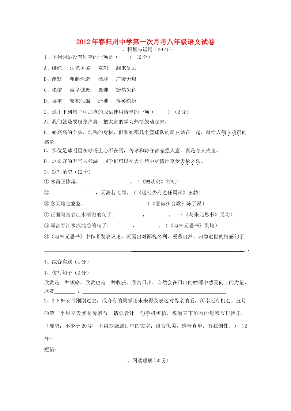 八年级语文春第一次月考试卷(无答案) 人教新课标版 试题_第1页