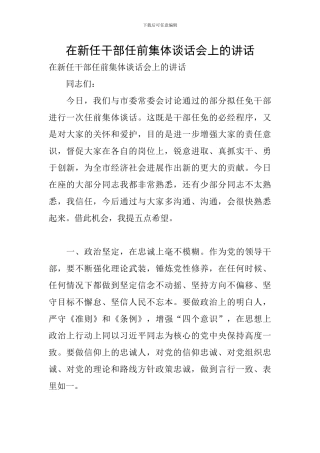 在新任干部任前集体谈话会上的讲话