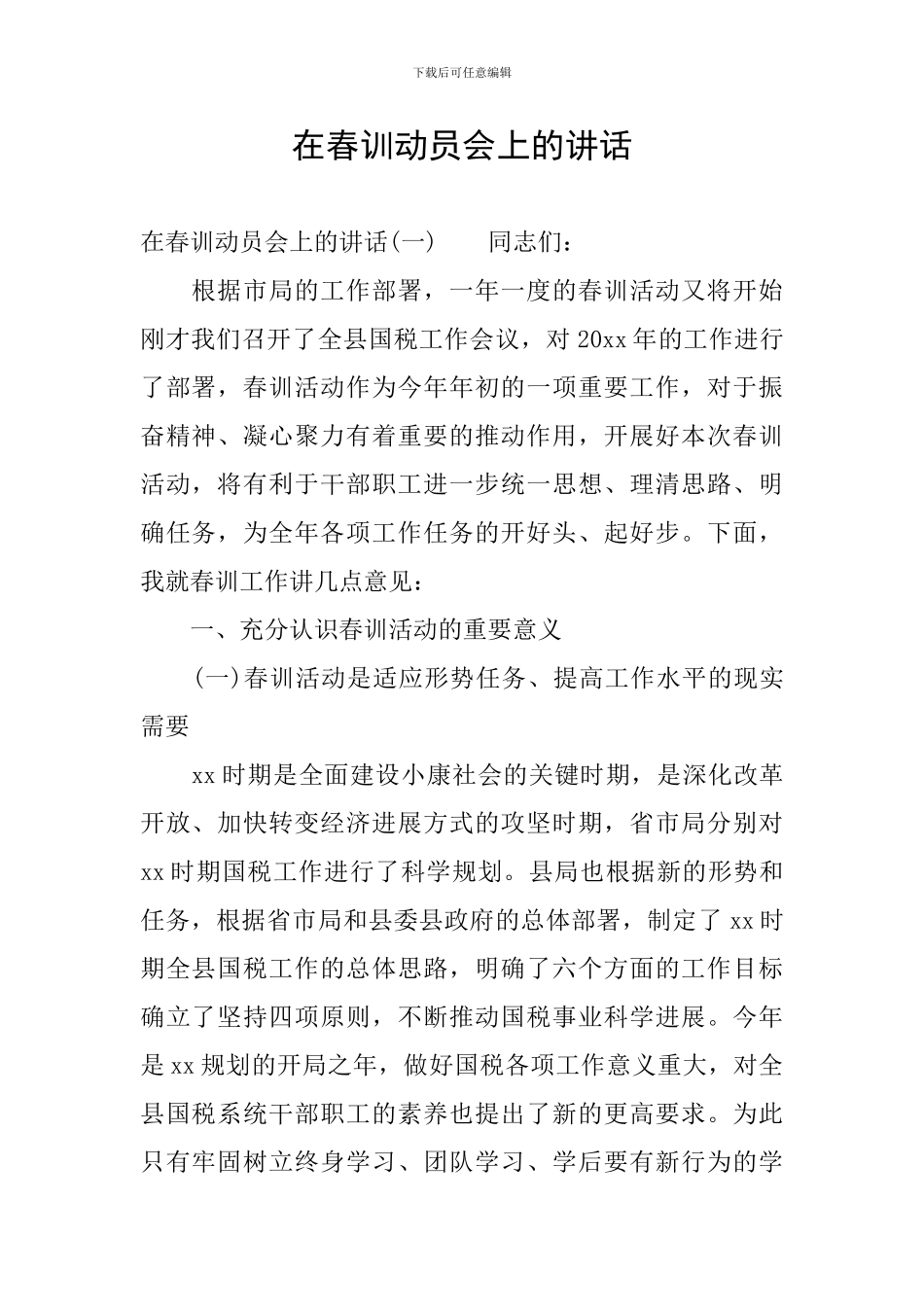 在春训动员会上的讲话_第1页