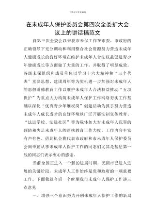 在未成年人保护委员会第四次全委扩大会议上的讲话稿范文