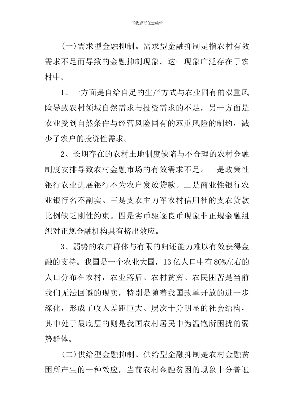 在新农村建设中农村金融产品创新的调研_第2页