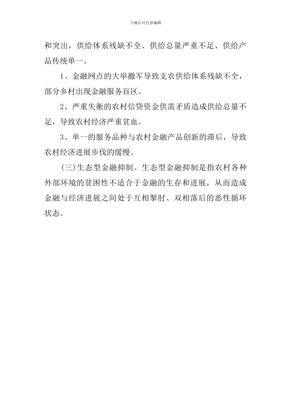 在新农村建设中农村金融产品创新的调研_第3页
