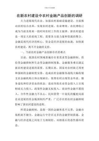 在新农村建设中农村金融产品创新的调研