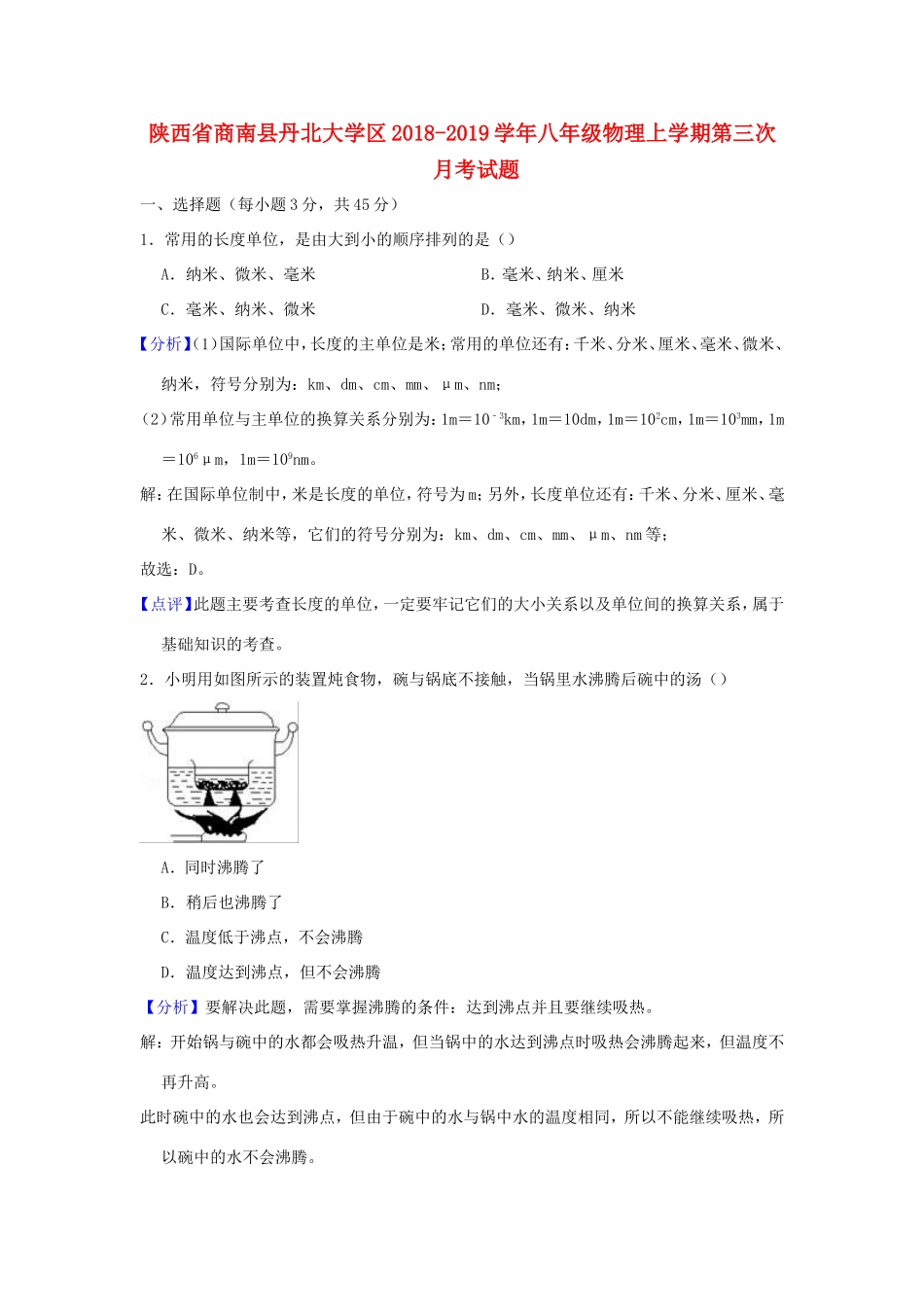 大学区 八年级物理上学期第三次月考试卷_第1页
