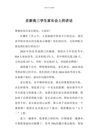 在新高三学生家长会上的讲话