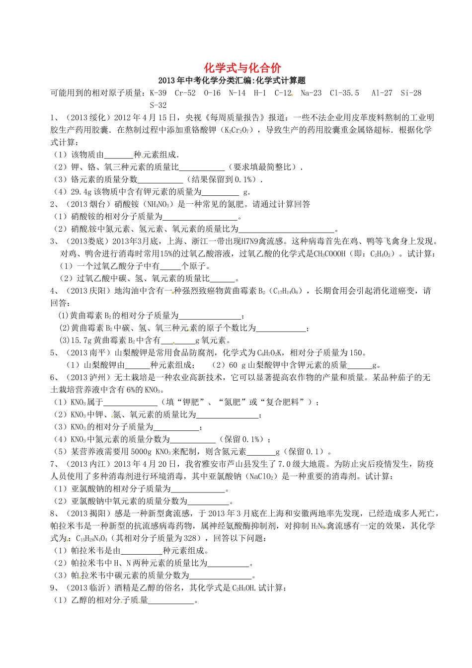 九年级化学上册 第4单元 课题4(化学式与化合价)专题训练(新版)新人教版试卷_第1页