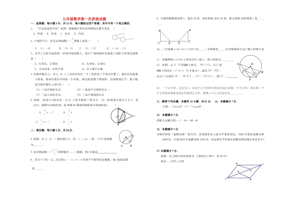 九年级数学下学期第一次质检试卷 北师大版试卷_第1页