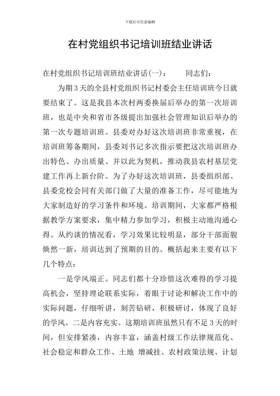 在村党组织书记培训班结业讲话_第1页