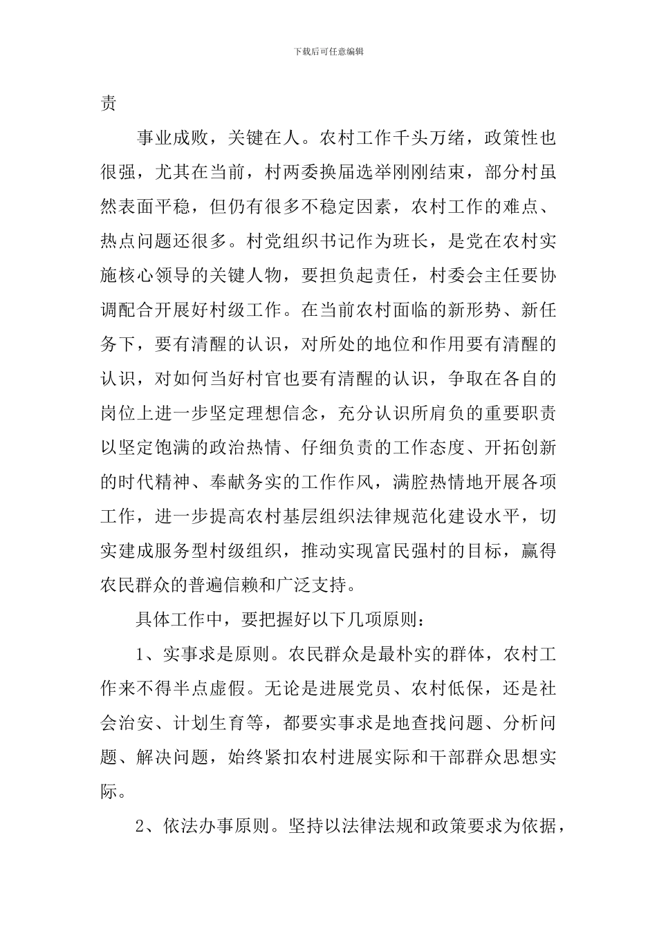 在村党组织书记培训班结业讲话_第3页