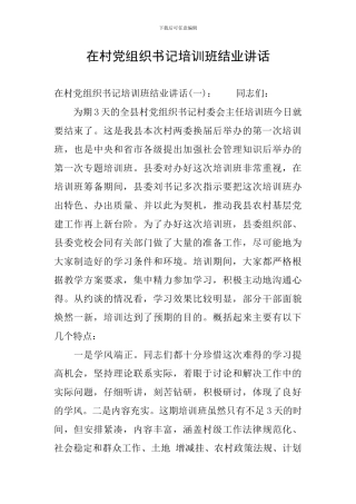 在村党组织书记培训班结业讲话